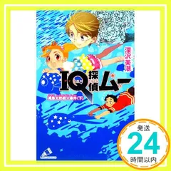 IQ探偵ムー 浦島太郎殺人事件 下 (カラフル文庫 ふ 2-15) 深沢 美潮; 山田 J太_03