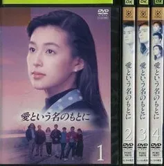 2025年最新】愛という名のもとに dvdの人気アイテム - メルカリ