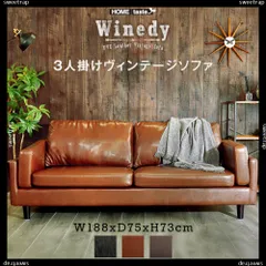 3人掛けヴィンテージソファ　【Winedy-ワインディ-】