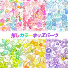 推しカラー 色別 キッズ 子供向け ビーズ デコパーツ チャーム パーツ 貼り付け パーツ ミックス アソート 子供 女の子 ゆめかわ 幼稚園 福袋 20個入り fuku85