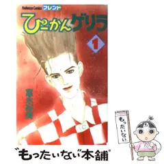 【中古】 ぴーかんゲリラ 1 / 富永 裕美 / 講談社