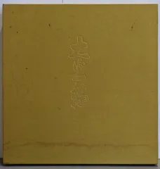 2025年最新】岡田茂吉の人気アイテム - メルカリ