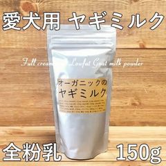 【愛犬用　ヤギミルク　全粉乳】【150g】【無添加】 低脂肪乳・ペット・ペットグッズ・ペット用品・犬用品・ドッグフード・サプリメント・ミルク・パウダー・ゴートミルク