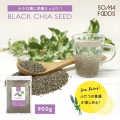 賞味期限 2026.12.12◆SOMA FOODS ブラックチアシード 900g◆ ダイエットフード 無添加 無着色 大容量 スーパーフード 美容 栄養 オメガ3脂肪酸 サプリ 置き換え 黒 鉄分 カルシウム マグネシウム 豊富