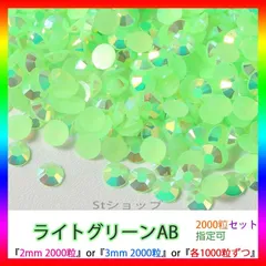 ライトグリーンAB　即購入可　ミルキーストーン　高分子ストーン　うちわデコストーン　ラインストーン　アイドル　ネイルパーツ　推し活 ライブ