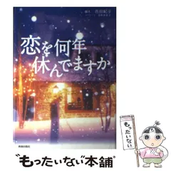 恋を何年休んでますか/青春出版社/吉田紀子（脚本家）