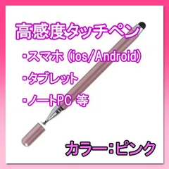 タッチペン スマホ タブレット ピンク iPhone iPad Android