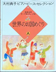 大村典子 ピアノピース・コレクション 全18巻セット Amazon.com: 大村典子ピアノピースセレクション(10) メルヘンと