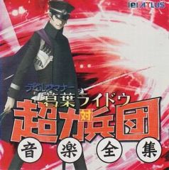 デビルサマナー 葛葉ライドウ対隻眼化神 ドラマCD 前編・後編 - メルカリ