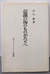 【中古】意識の海のものがたりへ／谷川 雁／日本エディタースクール出版部