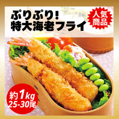 【3Lサイズ！】ぷりぷり 特大 海老フライ 約1kg(25-30尾) エビ 海老 えびふらい エビフライ 海鮮 食品 ギフト 贈答 お弁当 簡単 カレー 揚げ物