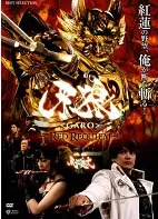 【美品】牙狼レッドレクイエムDVD&映画パンフレット&非売品アイテム 美品】牙狼レッドレクイエムDVD&映画パンフレット&非売品アイテム