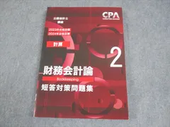 2025年最新】cpa 会計学院 短答対策問題集の人気アイテム - メルカリ