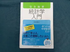 完全独習 統計学入門 小島寛之