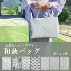 着物 バッグ 和装バッグ レース デザイン 普段用にも 新品 特価 上品【選べる 7柄】zbx1