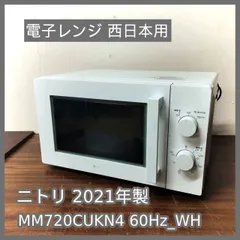ニトリ MM720CUKN4 2021年製 電子レンジ 白 NITORI ニトリ MM720CUKN4 2021年製 電子レンジ 700W ホワイト 温め