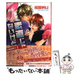 桜賀めい作品　まとめ売り まんだらけ通販 | 桜賀めい