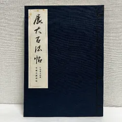 展大古法帖　7冊 2025年最新】展大古法帖の人気アイテム - メルカリ