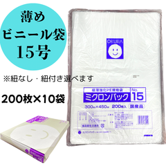 レジ袋　ミクロンパック　極薄強化PE規格袋　30cm×45cm　15号　200枚入×10袋＝計2000枚　薄め　日本製　使い捨て用　業者向け