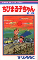 集英社 りぼんマスコットコミックス さくらももこ ちびまる子ちゃん(初版) 13
