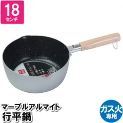 【値下げ】鍋 18cm 片手鍋 マーブル加工 ガス火 行平鍋 アルマイト 1人用 一人暮らし 単身 離乳食 おかゆ 保管 収納 温める 味噌汁 少食 小食 茹でる
