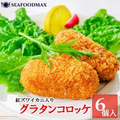 国産 紅ズワイガニ 入り グラタンコロッケ 6個×2パック セット・グラタンコロッケ【２P】・