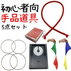 手品 道具 手品グッズ マジック 5点セットA 子供向け 初心者 用品  簡単 10037