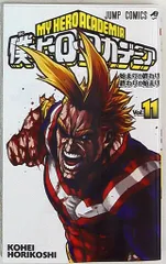 集英社 ジャンプコミックス 堀越耕平 「僕のヒーローアカデミア」 11巻　※画像は参考画像になります