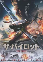 【中古】洋画 レンタルアップDVD ザ・パイロット
