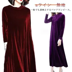 マキシワンピース ベロア マキシ丈 ベロアベロアドレス　ベルベット　ワンピース　マキシ丈　Aラインワンピース　長袖　フレア　ワンピース