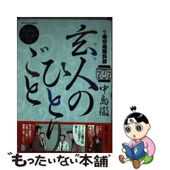 2023年最新】玄人のひとりごとの人気アイテム - メルカリ