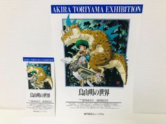 鳥山明の世界 1995年 チラシ フライヤー チケット 半券 ドラゴンボール