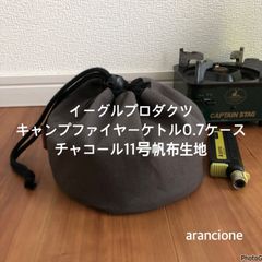 イーグルプロダクツキャンプファイヤーケトル0.7ケースチャコール11号帆布生地