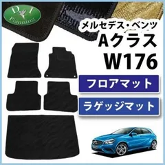 2024年最新】w176 マット 純正の人気アイテム - メルカリ