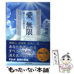 【中古】 愛、無限 偉大なる信仰の力/幸福の科学出版/大川隆法 中古】 愛、無限 偉大なる信仰の力 / 大川 隆法 / 幸福の科学