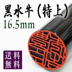 【黒水牛16.5mm 高級ケース付】老舗店の本格印鑑　実印銀行印はんこ　即発送