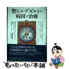 2024年最新】ヒルデガルト・フォン・ビンゲンの人気アイテム - メルカリ