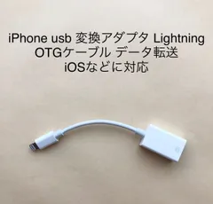 iPhone USBカメラアダプタ USB変換アダプタ OTGケーブル iPhone usb Lightning データ転送 写真/動画/音楽/iPad/カメラ/MIDI/キーボード/DAC/マイク/マウス/iOSに対応