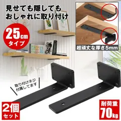 【4本セット】棚受け 棚受け金具 アイアン ブラケット 金具 25cm 2個セット 棚 ラック ウォール シェルフ スタンド ブラック 隠し棚受け アイアンブラケットのサムネイル