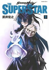 SHAMAN KING THE SUPER STAR(9) (매거진 엣지 코믹스)