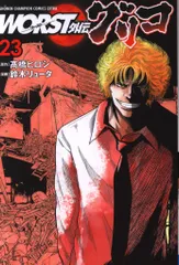 秋田書店 少年チャンピオンコミックス エクストラ 鈴木リュータ !!)WORST外伝 グリコ 23