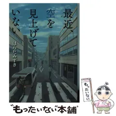 【中古】 最近、空を見上げていない （角川文庫） / はらだ みずき / KADOKAWA