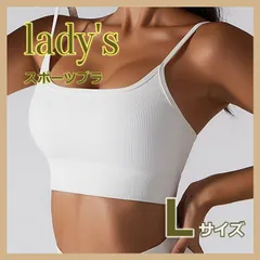 スポーツブラ　揺れない　ノンワイヤー　ヨガ　キャミソールタイプ　トレーニング　デイリー　カップ付　フィットネスウェア スポーツウェア トレーニングウェア　吸汗性　通気性　快適　ホワイト　L