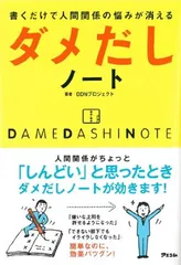 書くだけで人間関係の悩みが消えるダメだしノート DDNプロジェクト