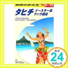 C05 地球の歩き方 タヒチ/イースター 2008~2009 (地球の歩き方 C 5) 地球の歩き方編集室_02