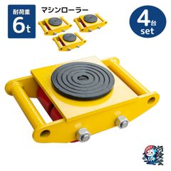 マシンローラー 6t 運搬用回転台 4台セット 重量物用台車 360度回転台 重量物運搬 台車 チルローラー 重量物 低床 ポーター スピードローラー