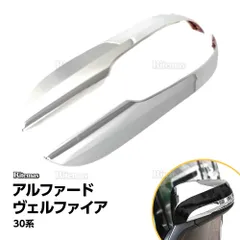アルファード ヴェルファイア 30系 前期 後期 ウィンカーリム ドアミラー サイドミラー ガーニッシュ アルベル ベルファイア ウインカー