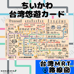 台湾限定 ちいかわMRT路線図デザイン 悠遊卡 悠遊カード イージーカード 交通ICカード