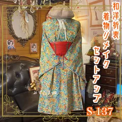 着物リメイクワツーピース 付け下げ訪問着 正絹ブラウスとスカート