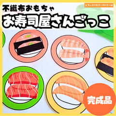 【完成品】パネルシアター「お寿司屋さんごっこ」｜知育・劇あそび・保育園・幼稚園・行事・おすしやさんごっこ（3〜5歳向け）